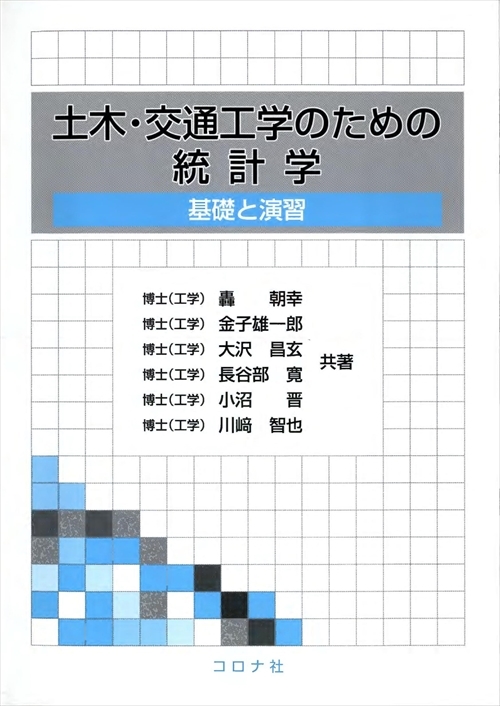 土木・交通工学のための統計学 - 基礎と演習 -