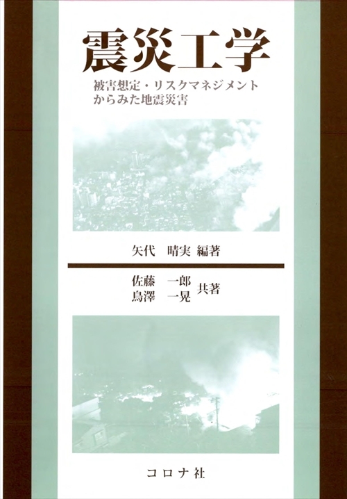 震災工学 - 被害想定・リスクマネジメントからみた地震災害 -