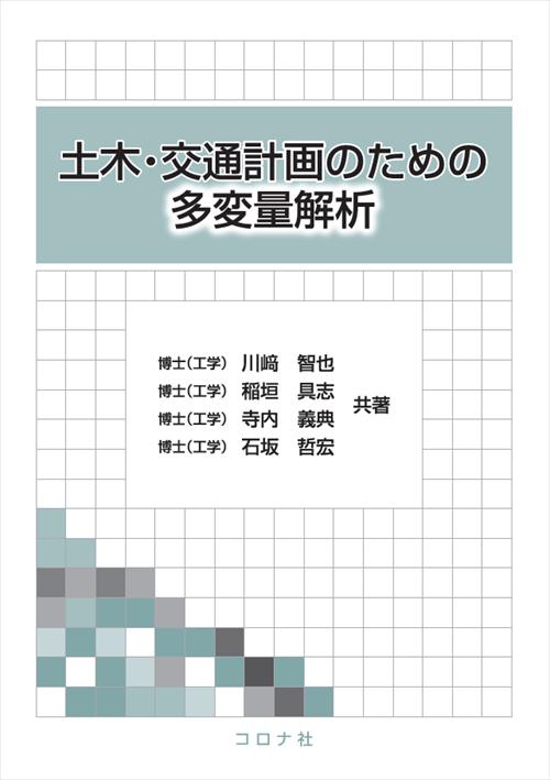 土木・交通計画のための多変量解析