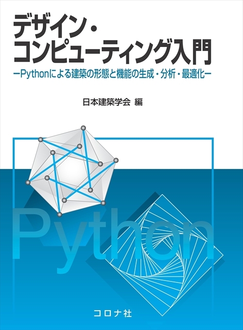 デザイン・コンピューティング入門  - Pythonによる建築の形態と機能の生成・分析・最適化 -