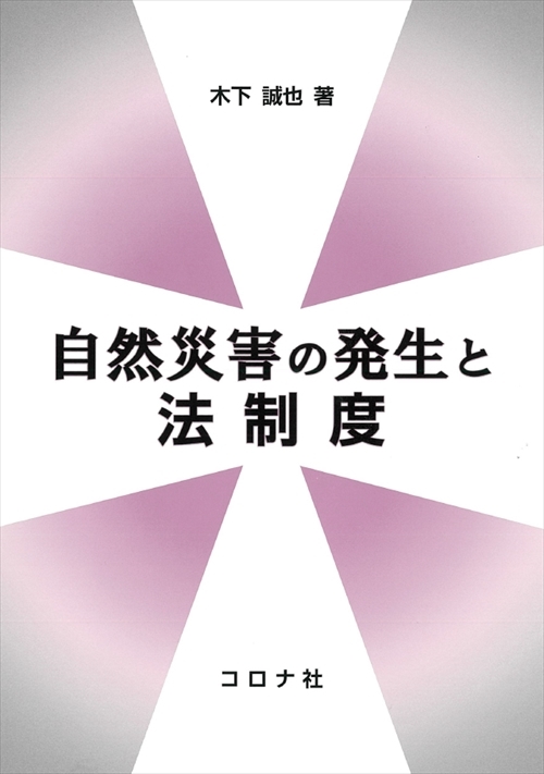 自然災害の発生と法制度