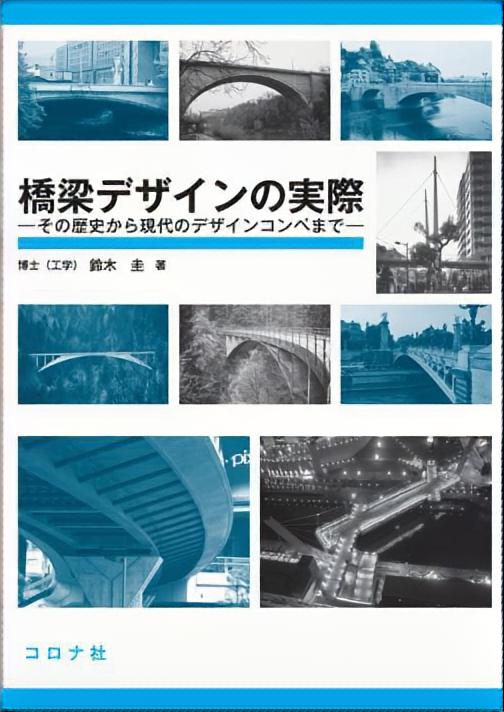 橋梁デザインの実際 - その歴史から現代のデザインコンペまで -