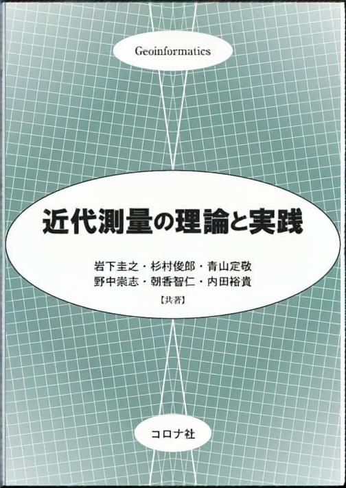 近代測量の理論と実践