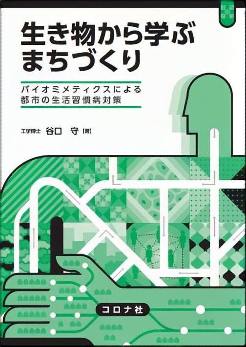 生き物から学ぶ まちづくり - バイオミメティクスによる都市の生活習慣病対策 -