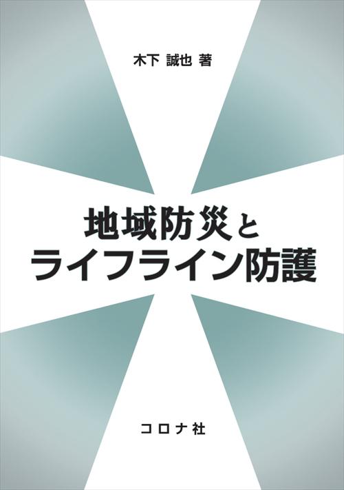 地域防災とライフライン防護