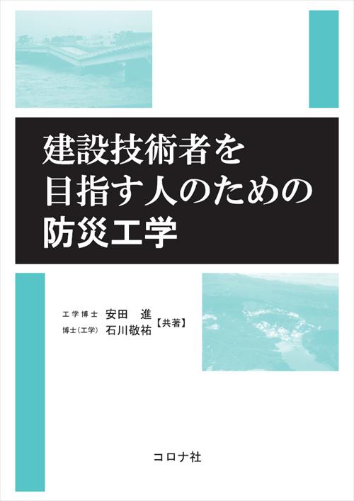 建設技術者を目指す人のための防災工学