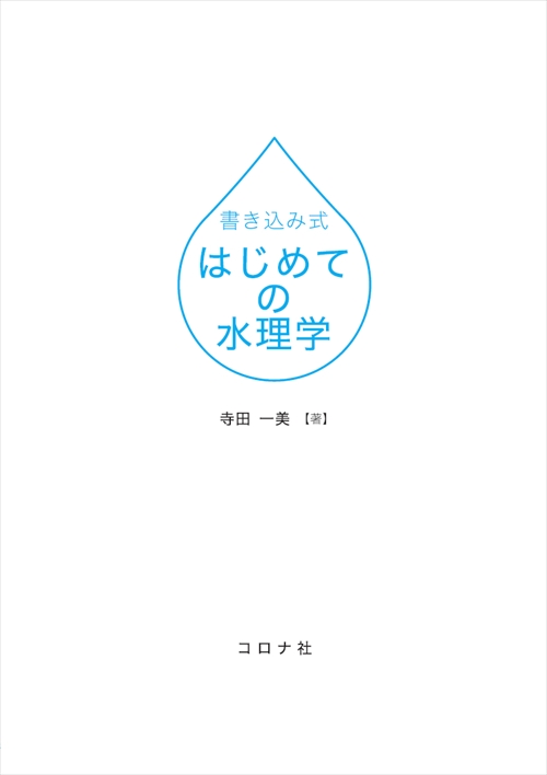 書き込み式 はじめての水理学