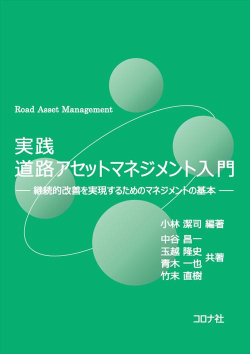 実践 道路アセットマネジメント入門 - 継続的改善を実現するためのマネジメントの基本 -