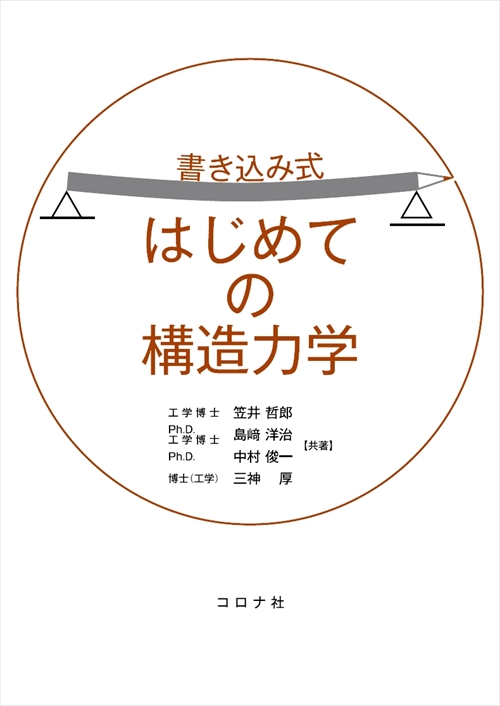 書き込み式 はじめての構造力学