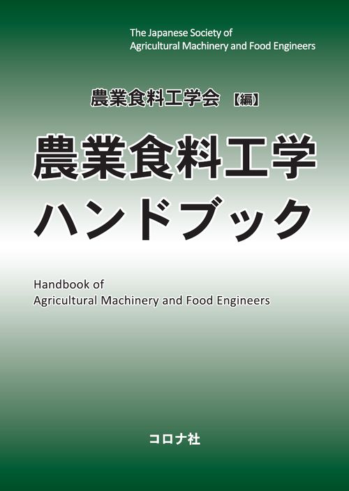 農業食料工学ハンドブック