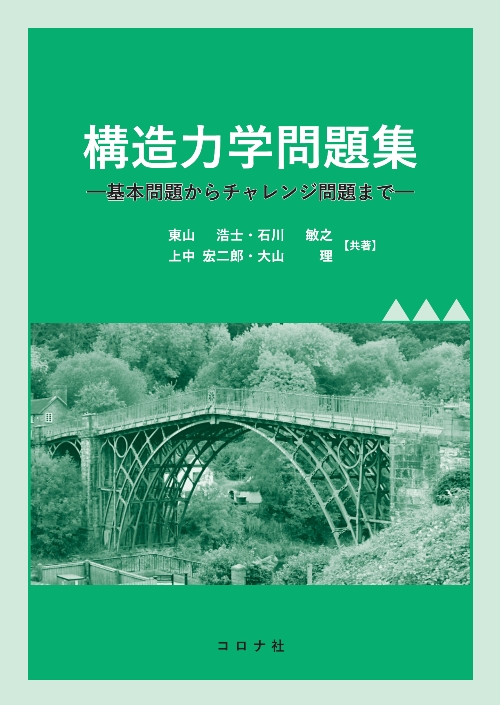 構造力学問題集 - 基本問題からチャレンジ問題まで -