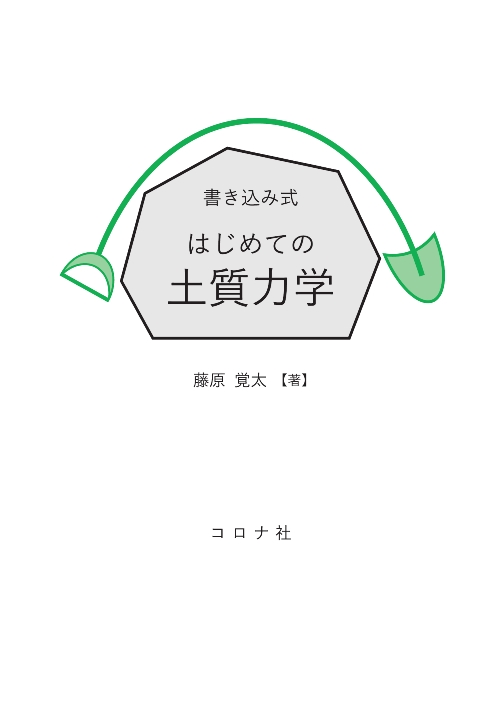 書き込み式 はじめての土質力学