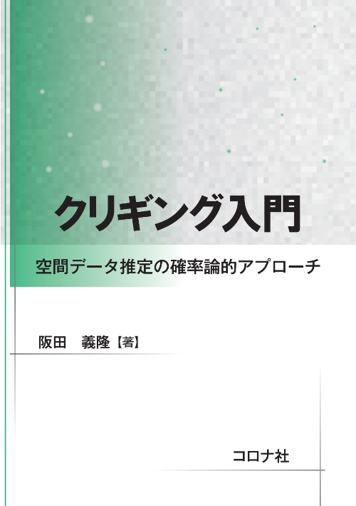 クリギング入門 - 空間データ推定の確率論的アプローチ -