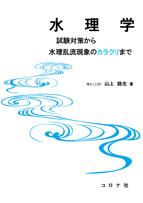 水理学 - 試験対策から水理乱流現象のカラクリまで -