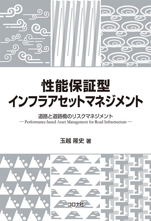 性能保証型インフラアセットマネジメント