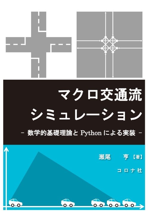 マクロ交通流シミュレーション - 数学的基礎理論とPythonによる実装 -