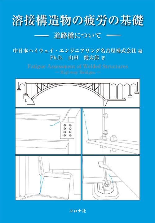 溶接構造物の疲労の基礎