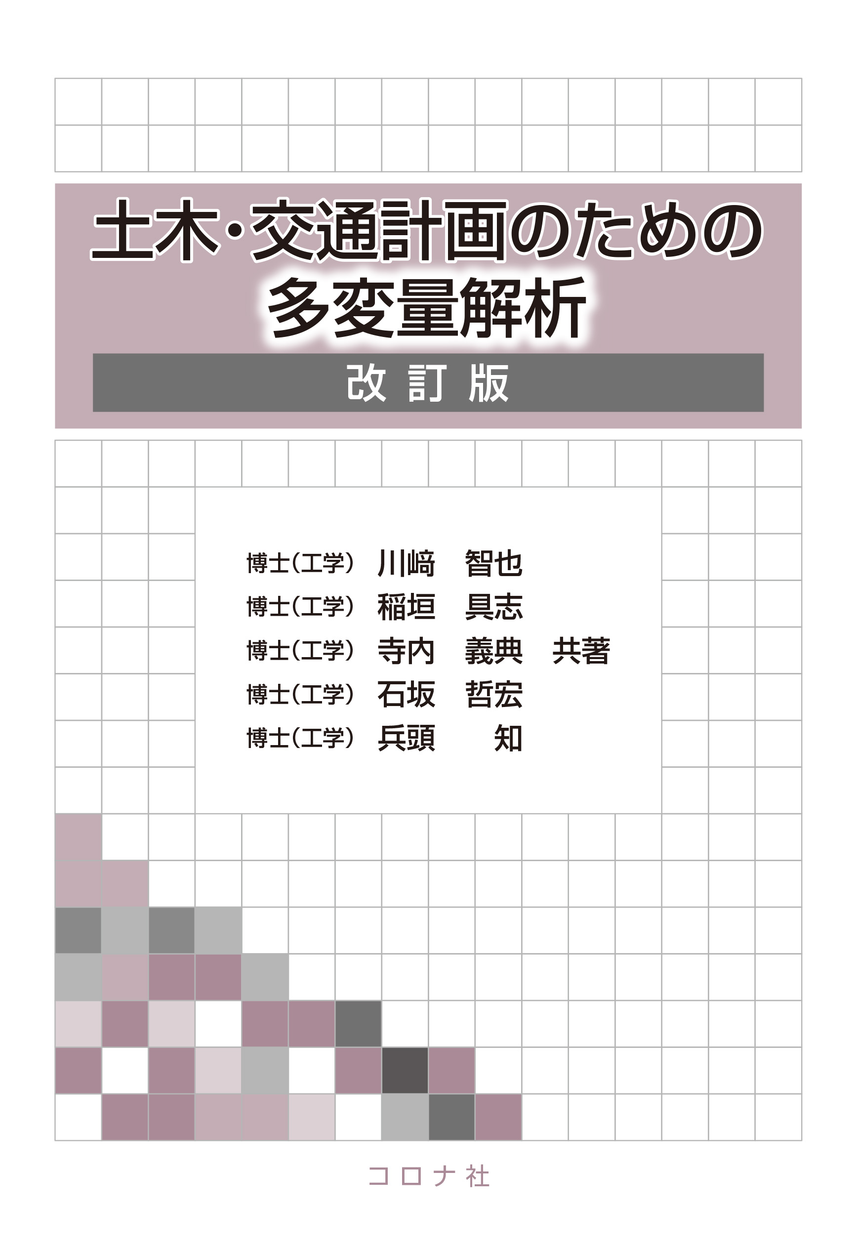 土木・交通計画のための多変量解析 （改訂版）