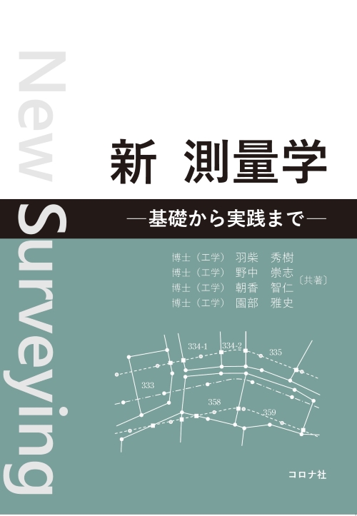 新 測量学 - 基礎から実践まで -