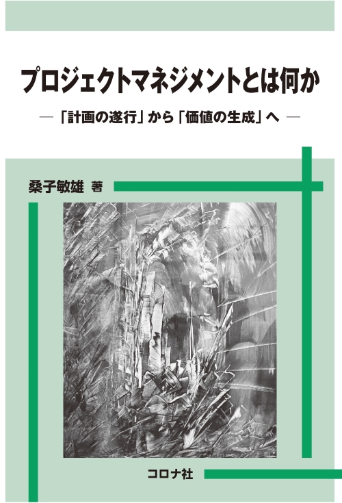 プロジェクトマネジメントとは何か - 「計画の遂行」から「価値の生成」へ -