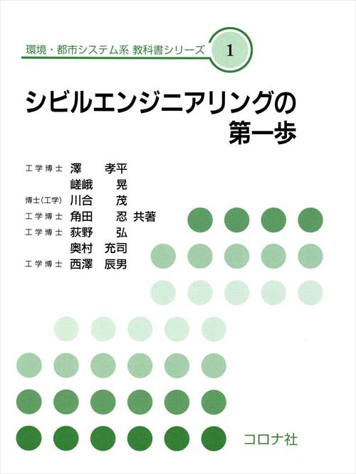 シビルエンジニアリングの第一歩