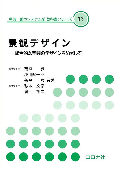 景観デザイン - 総合的な空間のデザインをめざして -