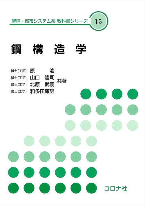 鋼構造学