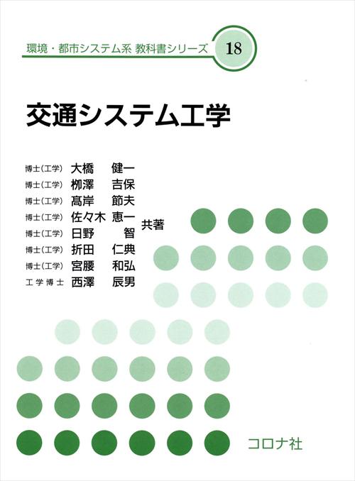 環境 都市システム系 教科書シリーズ 18 交通システム工学 コロナ社