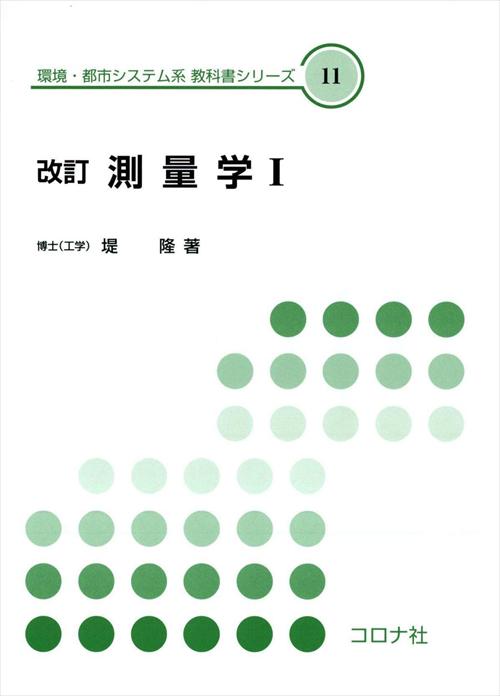 改訂 測量学Ⅰ