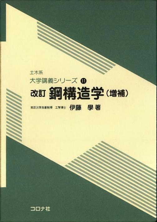 改訂 鋼構造学 (増補)