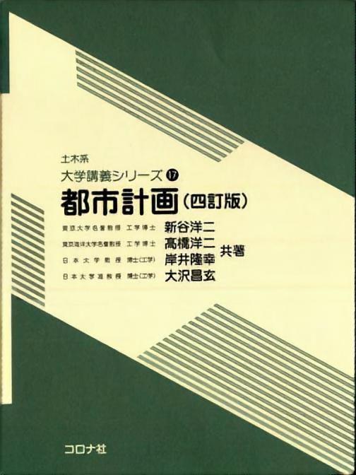 都市計画 四訂版