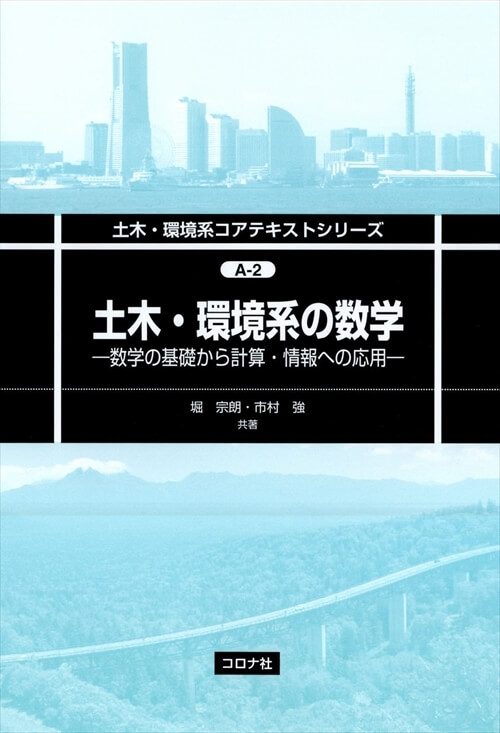 土木・環境系の数学 - 数学の基礎から計算・情報への応用 -