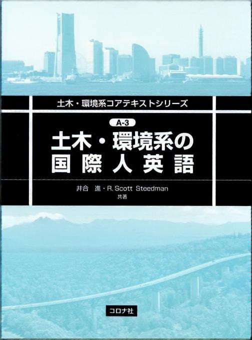 土木・環境系の国際人英語