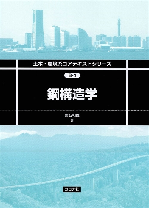 鋼構造学