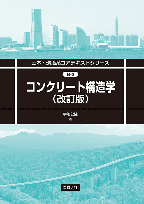 コンクリート構造学 （改訂版）