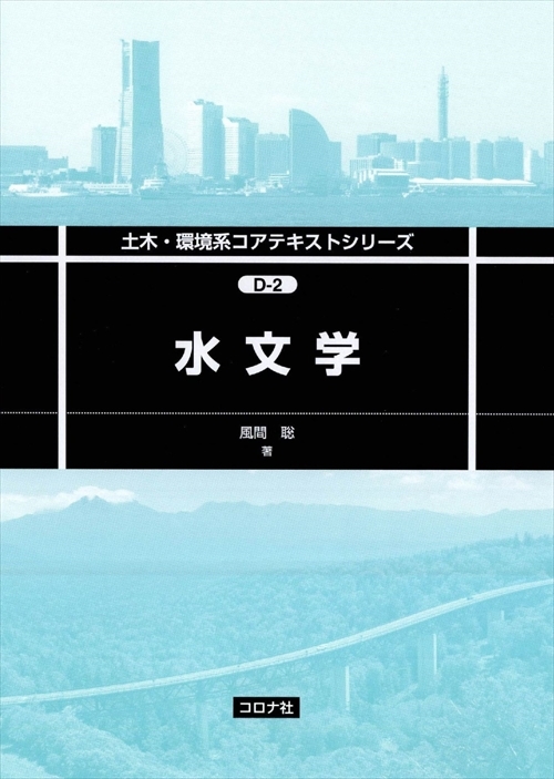 水文学