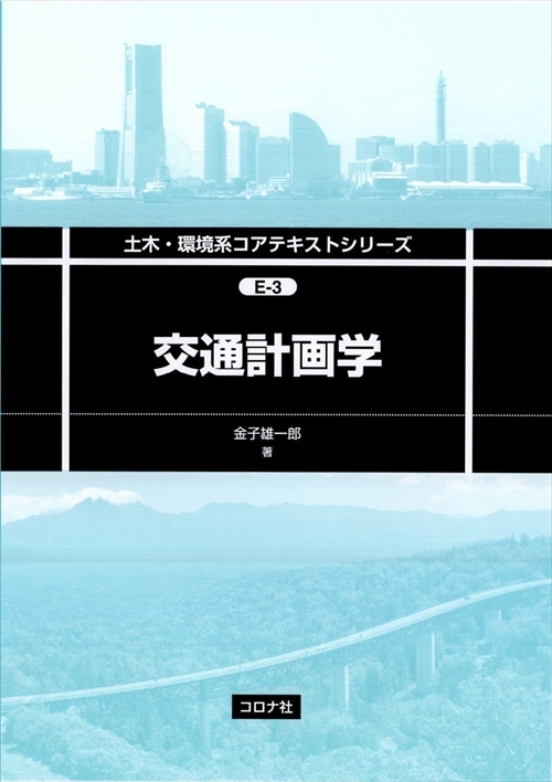 交通計画学