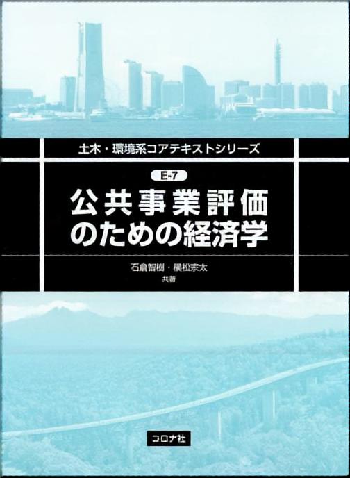 公共事業評価のための経済学