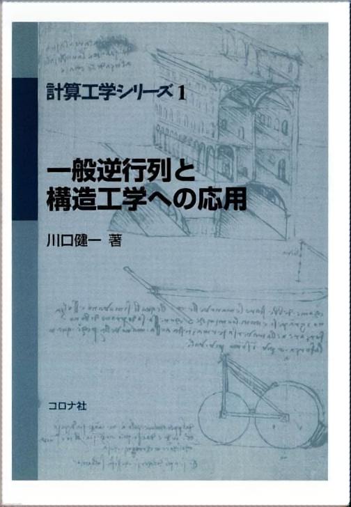 一般逆行列と構造工学への応用