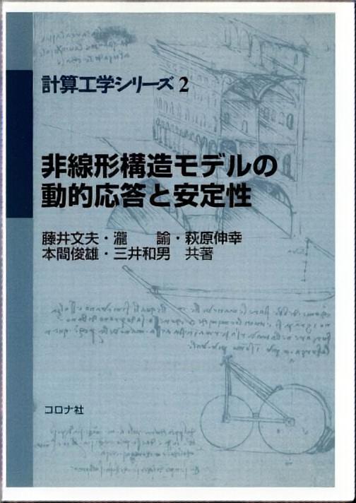 非線形構造モデルの動的応答と安定性