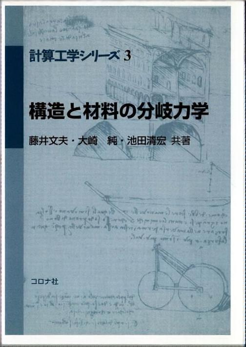 構造と材料の分岐力学