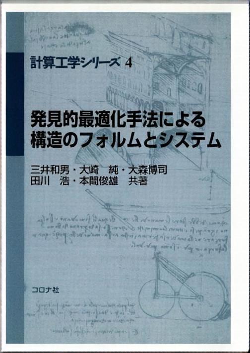 発見的最適化手法による構造のフォルムとシステム