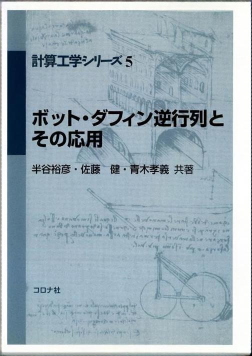 ボット・ダフィン逆行列とその応用