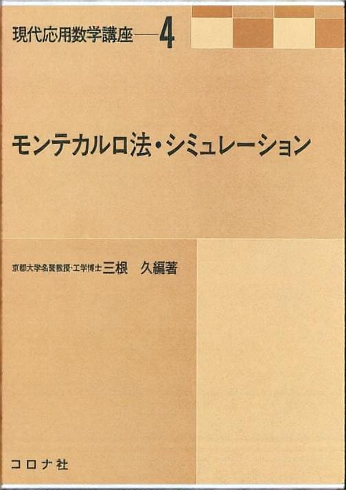 モンテカルロ法・シミュレーション