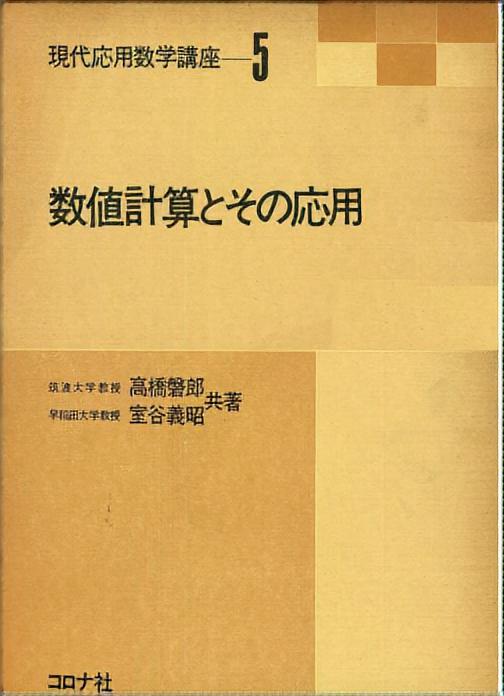 数値計算とその応用