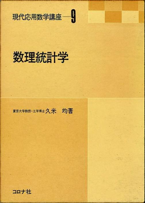 応用数学力学講座〈9〉-　応用統計学　(1971年)