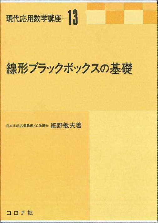 線形ブラックボックスの基礎