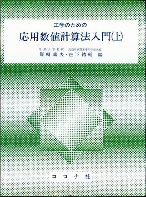 完成品 数値計算の基礎と応用 : 数値解析学への入門 econet.bi