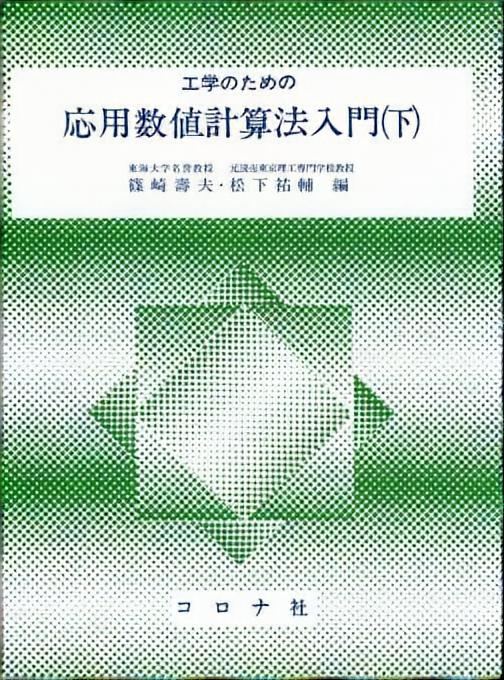 工学のための 応用数値計算法入門（下）