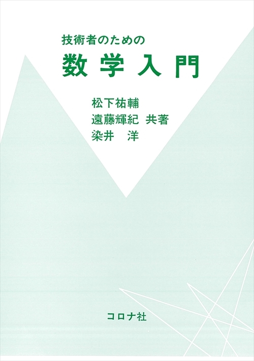 技術者のための 数学入門